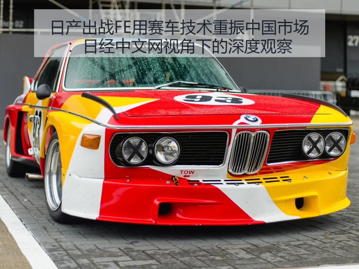 日产出战FE用赛车技术重振中国市场：深度观察