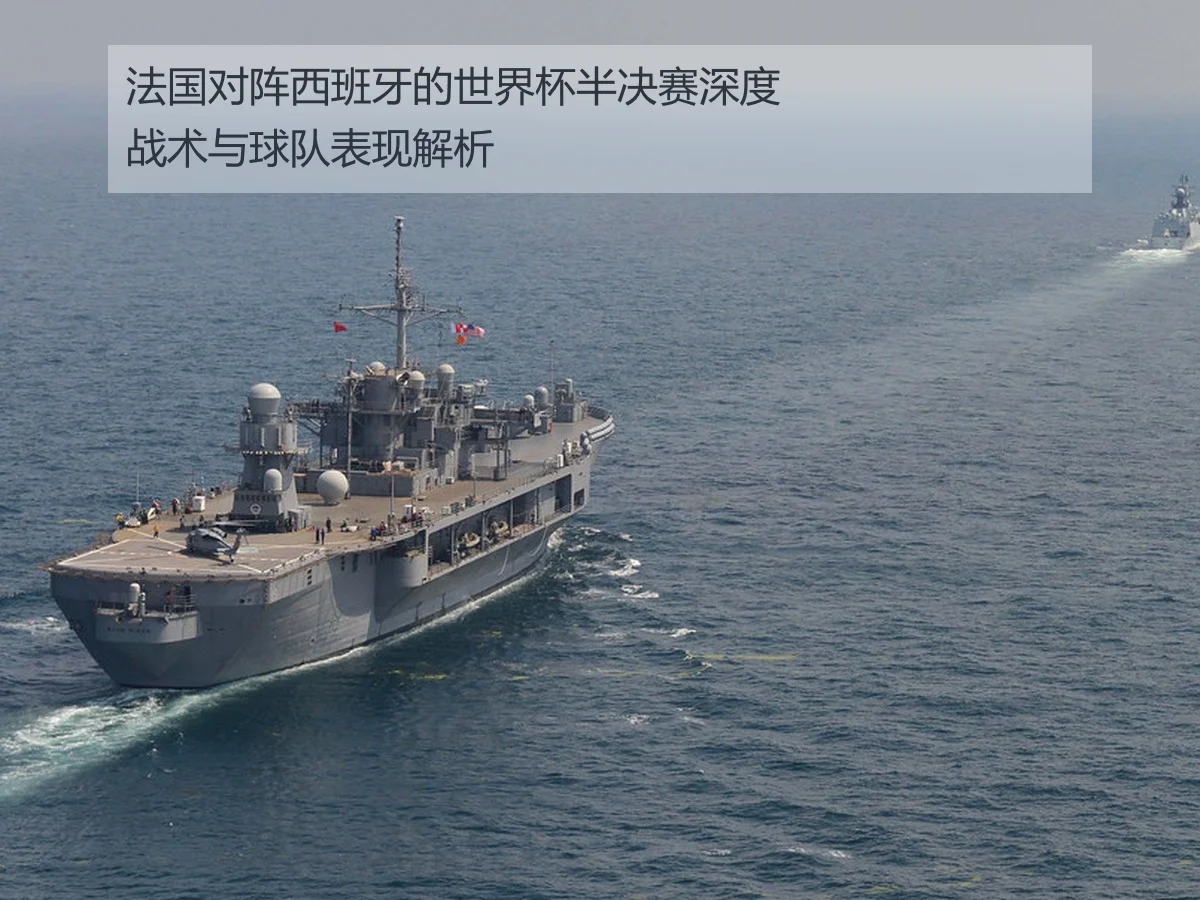 法国对阵西班牙的世界杯半决赛深度战术与球队表现解析