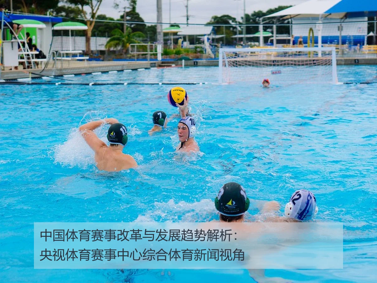 中国体育赛事改革与发展趋势解析：央视体育赛事中心综合体育新闻视角