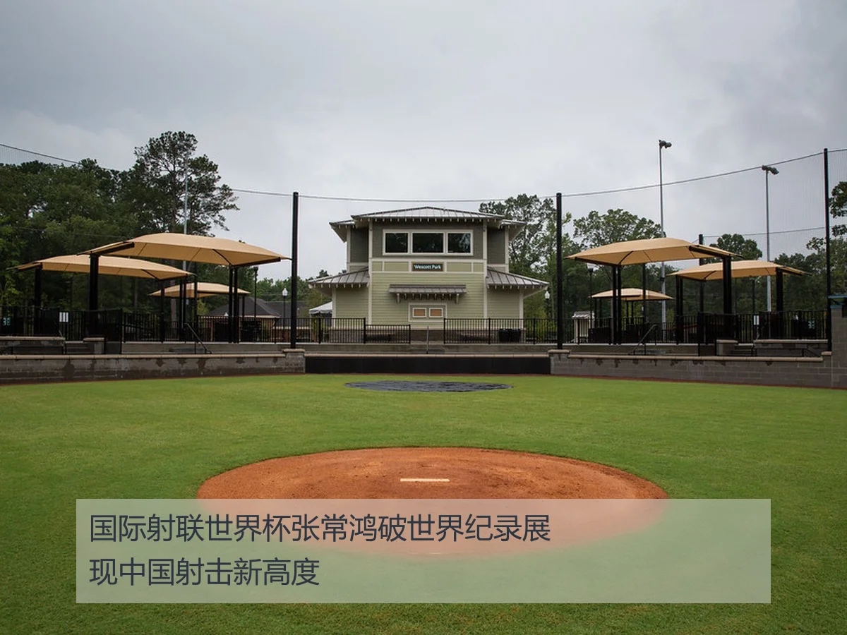 国际射联世界杯张常鸿破世界纪录展现中国射击新高度