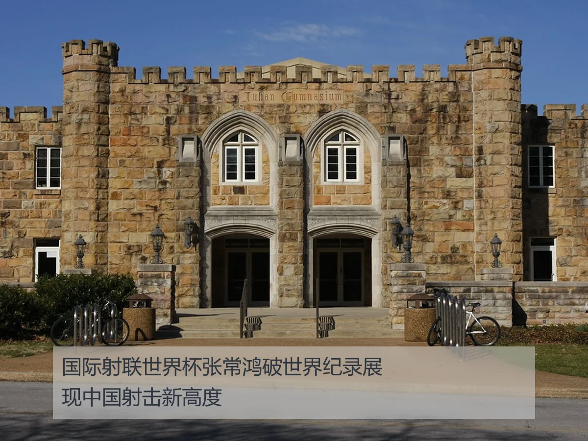 国际射联世界杯张常鸿破世界纪录展现中国射击新高度