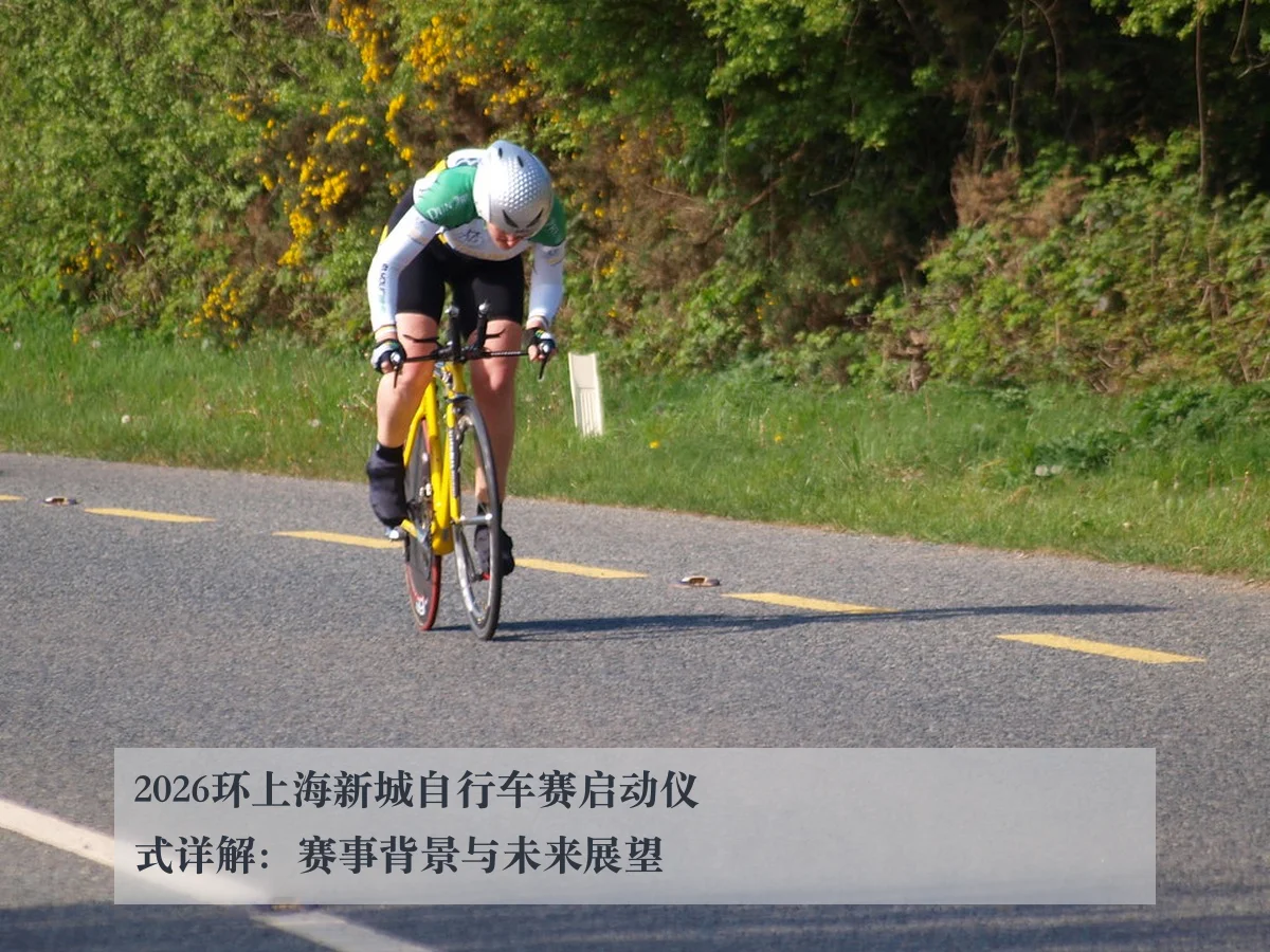 2026环上海新城自行车赛启动仪式详解:赛事背景与未来展望