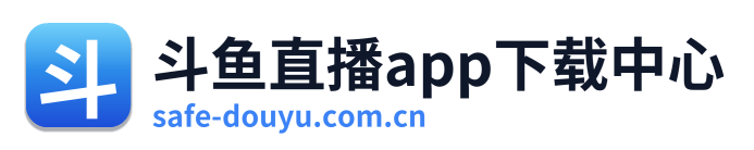 斗鱼直播app下载中心